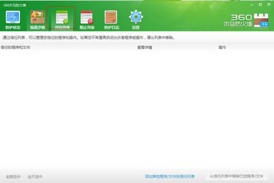 360安全卫士：将程序添加到信任下文的方法