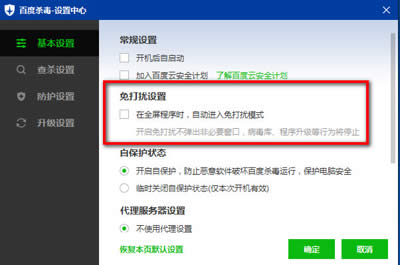 百度杀毒软件怎么进行免打搅设置？