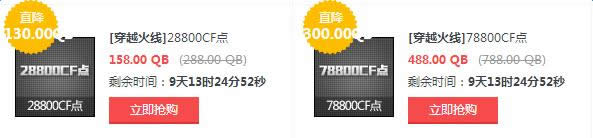 CF道聚城CF点半价5折活动 488元78800CF点等