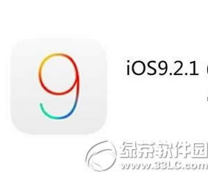 ios9.2.1֤ر ƻios9.2.1ر֤ʱ