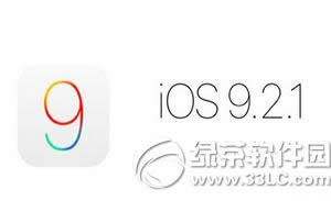 ƻios9.2.1ô ios9.2.1ʽ1