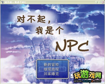 ���Բ������Ǹ�NPC������