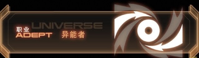 《质量效应3》六大职业技能视频介绍