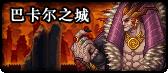 点击查看大图 dnf新异界boss打法攻略