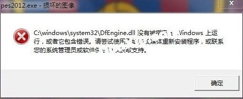 ��ʵ������2012��ȱ��dfengine.dll�������