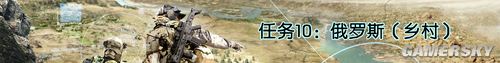 《幽灵行动4:未来战士》PC版流程攻略