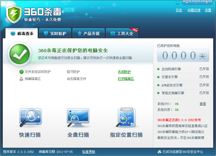 360杀毒四引擎版完整安装包 V2.0.0.2052下载_360杀毒四引擎版完整安装包 V2.0.0.2052官方网站下载