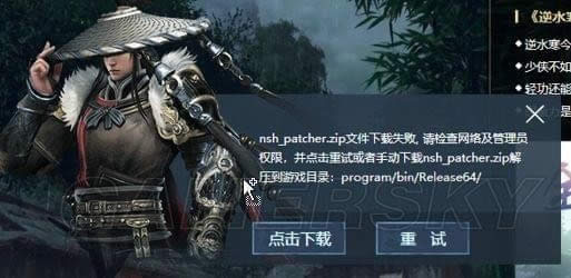 逆水寒更新失败怎么办 逆水寒nsh_patcher.zip文件下载失败怎么办