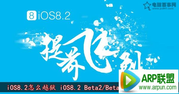 iOS8.2ôԽ iOS8.2 Beta2/Beta1Խ̳iOS8.2ôԽ iOS8.2 Beta2/Beta1Խ̳   arpun.com