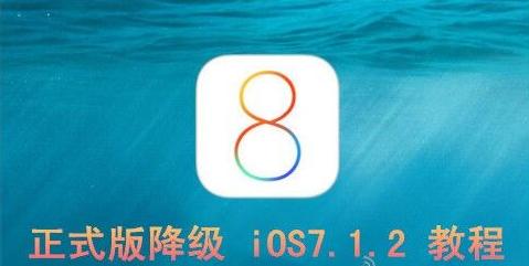 ios8ô?ios8iOS 7.1.2̳