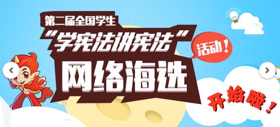 第二届全国青少年学生法制知识网络大赛活动介绍_法制知识网络大赛
