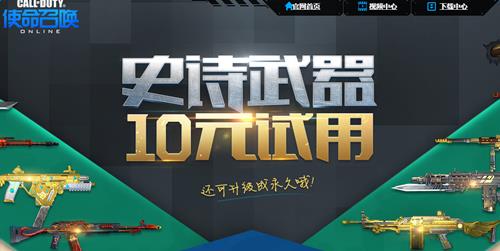 使命召唤ol史诗武器10元试用活动_使命召唤ol史诗武器10元试用活动网址