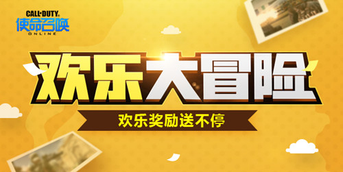 使命召唤ol欢乐大冒险活动_使命召唤ol欢乐大冒险活动网址