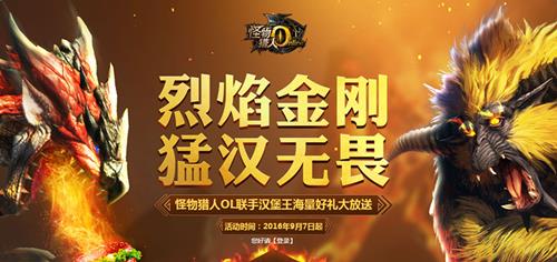 怪物猎人ol烈焰金刚猛汉无畏_怪物猎人ol联手汉堡王海量好礼大放送活动网址