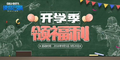 使命召唤ol开学季领福利活动_使命召唤ol9月开学季领福利活动网址