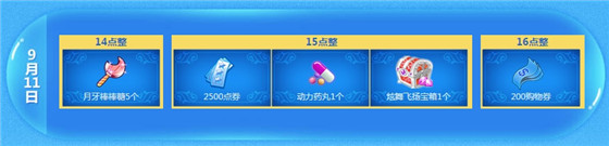 qq炫舞9月11日在线回馈介绍_qq炫舞9月11日在线能获得什么