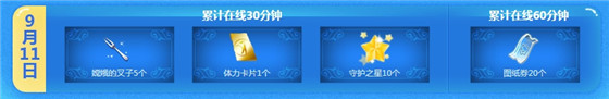 qq炫舞9月11日在线回馈介绍_qq炫舞9月11日在线能获得什么