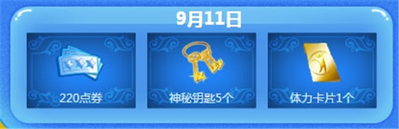 qq炫舞9月11日在线回馈介绍_qq炫舞9月11日在线能获得什么