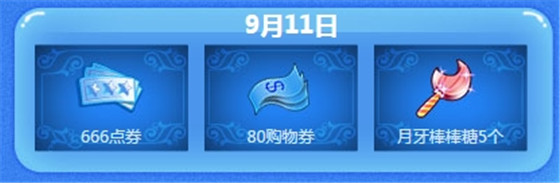qq炫舞9月11日在线回馈介绍_qq炫舞9月11日在线能获得什么