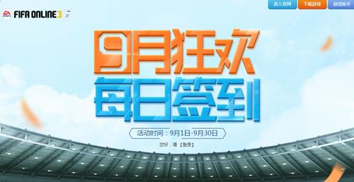 fifaonline39月签到_fifaonline39月签到活动地址