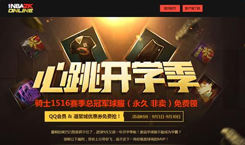 nba2kol心跳开学季活动_nba2kol心跳开学季活动网址