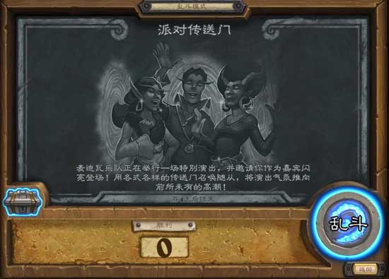 炉石传说派对传送门怎么玩_炉石传说乱斗模式派对传送门玩法介绍