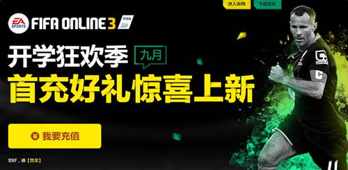 fifaonline32016年9月首充_fifaonline32016年9月首充活动网址