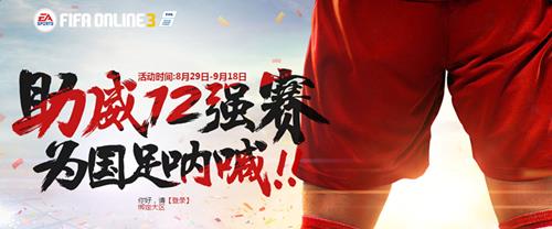fifaonline3助威12强赛活动_fifaonline3助威12强赛活动地址