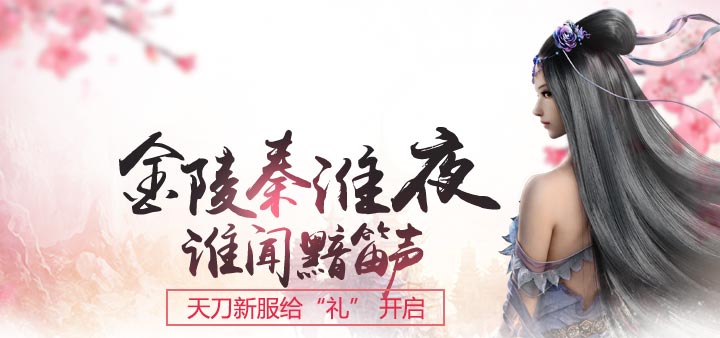 天涯明月刀新服礼包怎么领_天涯明月刀新服礼包活动介绍