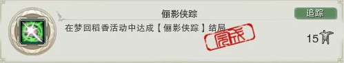 剑网3俪影侠踪成就怎么得_剑网3梦回稻香俪影侠踪成就结局攻略
