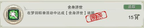 剑网3舍身济世成就怎样得_剑网3梦回稻香舍身济世成就攻略