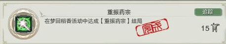 剑网3重振药宗成就怎样得_剑网3梦回稻香重振药宗成就攻略