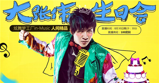qq炫舞8月演唱会大张伟直播活动_qq炫舞8月大张伟演唱会直播地址