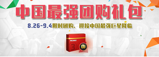 fifaonline3中国最强团购礼包多少钱_fifaonline3中国最强团购礼包上架活动