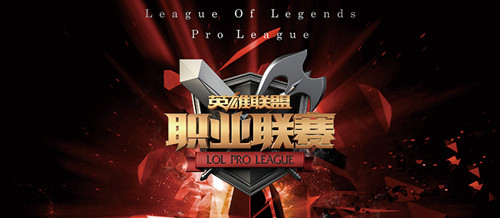 2016LPL夏季赛_2016LPL夏季赛直播地址、赛程、比赛视频