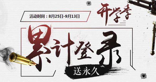 使命召唤ol开学季送永久怎么完不成_使命召唤ol开学季送永久可以累计完成吗