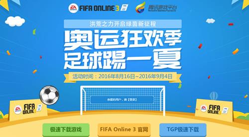 fifaonline3奥运狂欢季足球踢一夏活动_fifaonline3奥运狂欢季足球踢一夏活动地址