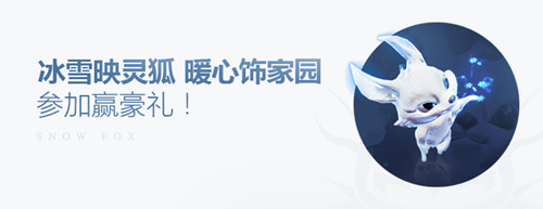 天谕冰雪灵狐上线活动_天谕冰雪灵狐上线活动网址