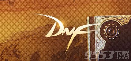 dnf����װ��������ɶ�ط���_dnf����װ��������ɰ취
