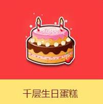 QQ飞车千层生日蛋糕有什么用_QQ飞车千层生日蛋糕奖励介绍