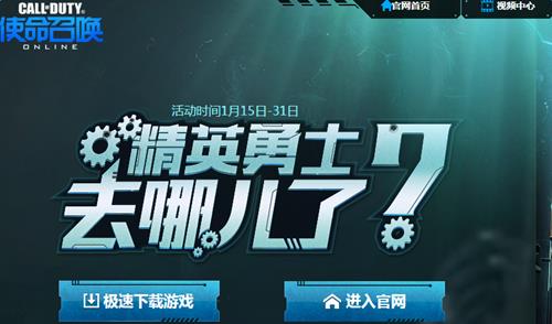 使命召唤ol精英勇士去哪儿了活动网址_使命召唤ol精英勇士去哪儿了活动奖励是啥