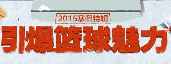 nba2kol2016寒假特辑活动_nba2kol2016寒假特辑活动啥时候开始有啥奖励