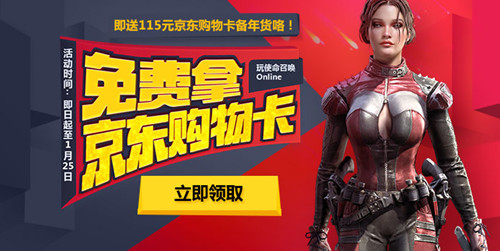 使命召唤OL京东购卡免费拿活动网址_使命召唤OL京东购卡怎样得