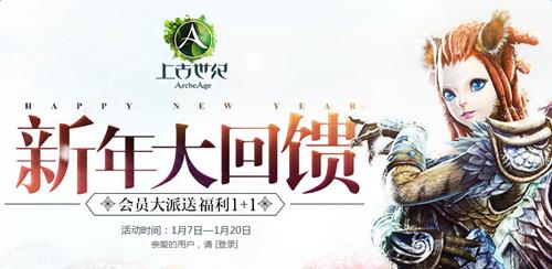 上古世纪新年大回馈活动网址_上古世纪新年大回馈活动有哪些奖励