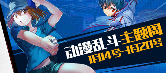 300英雄动漫乱斗主题周_300英雄1.14日是什么主题周