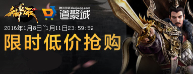 御龙在天1月8日-1月11日限时低价购活动_御龙在天1.8-1.11限时低价购活动地址