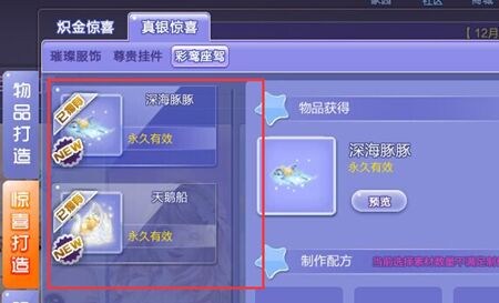 炫舞海豚与天鹅船哪一个比较好看_QQ炫舞海豚/天鹅船打造概率双倍