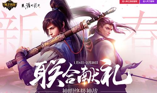 神之浩劫携手天刀联合献礼活动网址_神之浩劫携手天刀联合献礼活动奖励是啥