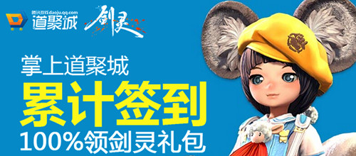 剑灵2016掌上道聚城累计签到活动地址_剑灵掌上道聚城累计签到活动奖励是啥
