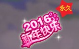 QQ����2016���һ��ѫ�»�÷���_QQ����2016���һ��ѫ����ô���